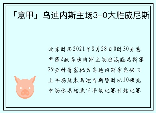 「意甲」乌迪内斯主场3-0大胜威尼斯