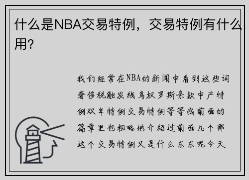 什么是NBA交易特例，交易特例有什么用？