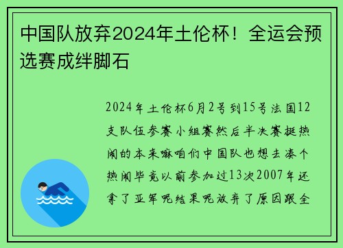 中国队放弃2024年土伦杯！全运会预选赛成绊脚石