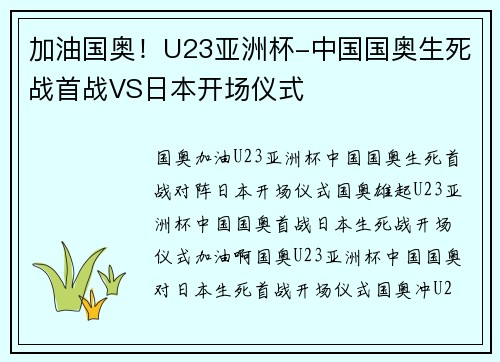 加油国奥！U23亚洲杯-中国国奥生死战首战VS日本开场仪式