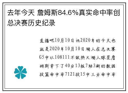 去年今天 詹姆斯84.6%真实命中率创总决赛历史纪录