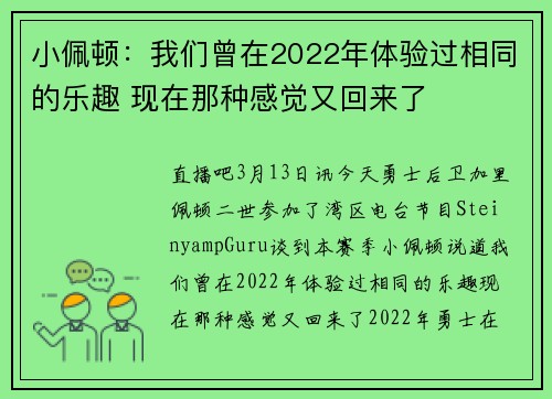 小佩顿：我们曾在2022年体验过相同的乐趣 现在那种感觉又回来了
