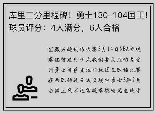 库里三分里程碑！勇士130-104国王！球员评分：4人满分，6人合格
