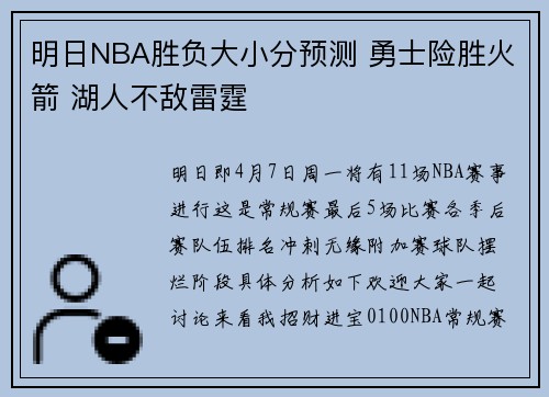 明日NBA胜负大小分预测 勇士险胜火箭 湖人不敌雷霆