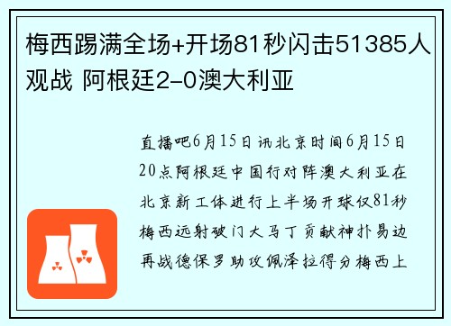 梅西踢满全场+开场81秒闪击51385人观战 阿根廷2-0澳大利亚