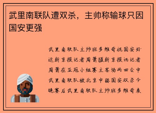 武里南联队遭双杀，主帅称输球只因国安更强