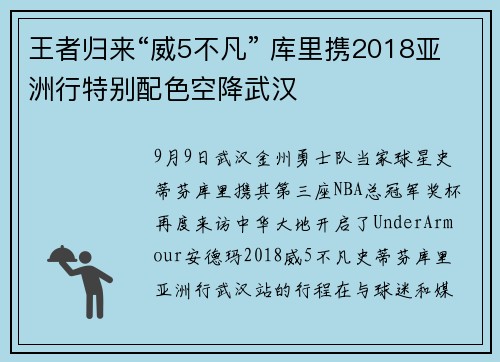 王者归来“威5不凡” 库里携2018亚洲行特别配色空降武汉
