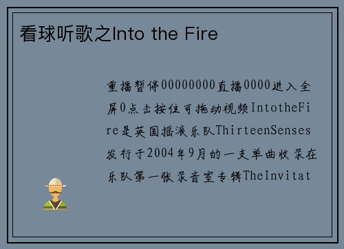 看球听歌之Into the Fire