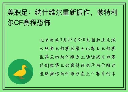 美职足：纳什维尔重新振作，蒙特利尔CF赛程恐怖