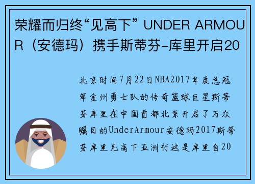 荣耀而归终“见高下” UNDER ARMOUR（安德玛）携手斯蒂芬-库里开启2017亚洲行