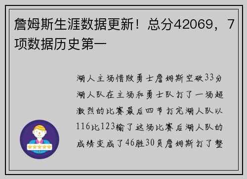 詹姆斯生涯数据更新！总分42069，7项数据历史第一