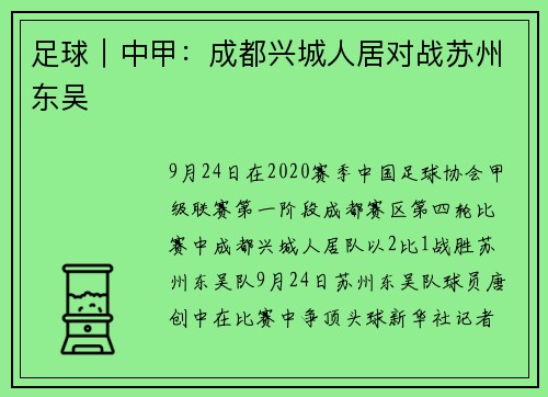 足球｜中甲：成都兴城人居对战苏州东吴