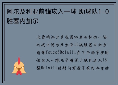 阿尔及利亚前锋攻入一球 助球队1-0胜塞内加尔