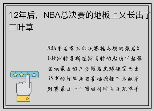 12年后，NBA总决赛的地板上又长出了三叶草