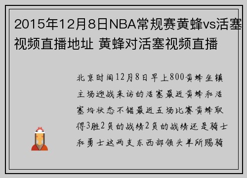 2015年12月8日NBA常规赛黄蜂vs活塞视频直播地址 黄蜂对活塞视频直播