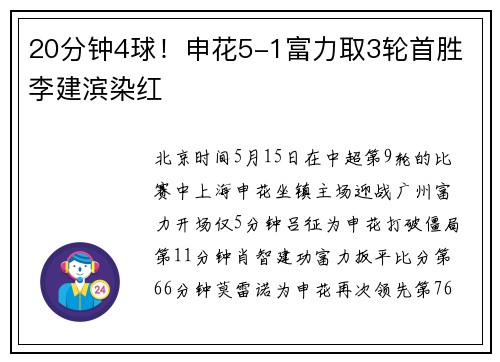 20分钟4球！申花5-1富力取3轮首胜 李建滨染红