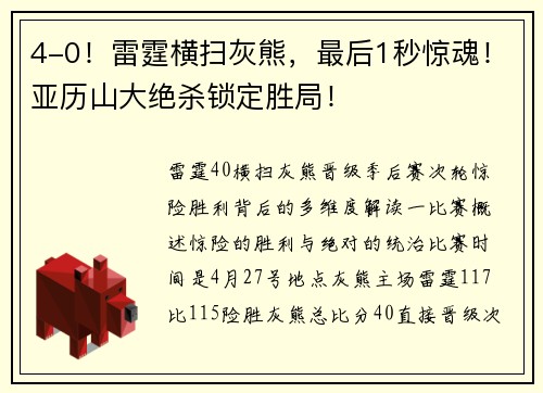 4-0！雷霆横扫灰熊，最后1秒惊魂！亚历山大绝杀锁定胜局！