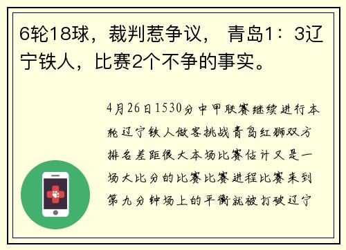 6轮18球，裁判惹争议， 青岛1：3辽宁铁人，比赛2个不争的事实。