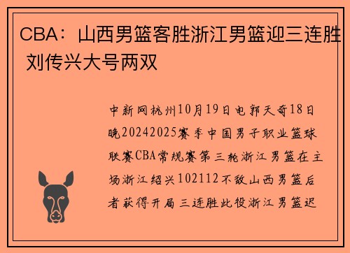 CBA：山西男篮客胜浙江男篮迎三连胜 刘传兴大号两双