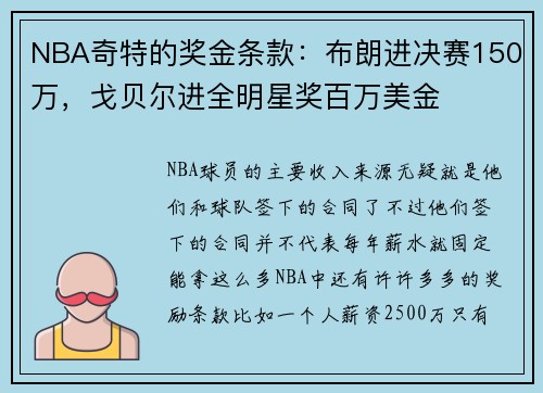 NBA奇特的奖金条款：布朗进决赛150万，戈贝尔进全明星奖百万美金