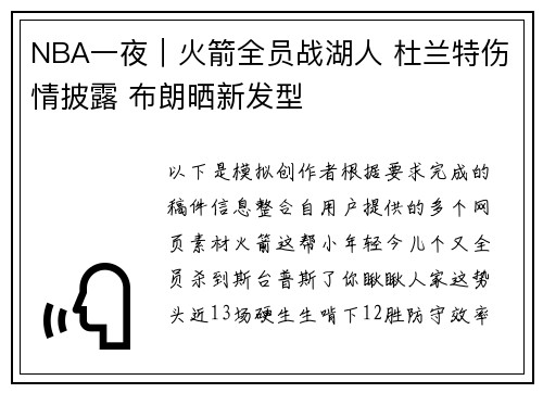 NBA一夜｜火箭全员战湖人 杜兰特伤情披露 布朗晒新发型