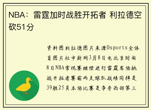 NBA：雷霆加时战胜开拓者 利拉德空砍51分