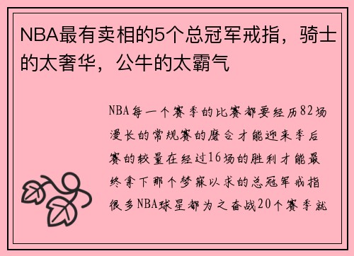 NBA最有卖相的5个总冠军戒指，骑士的太奢华，公牛的太霸气