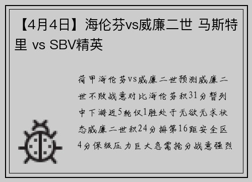 【4月4日】海伦芬vs威廉二世 马斯特里 vs SBV精英