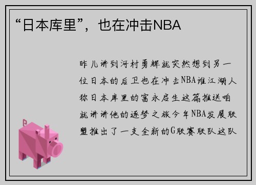 “日本库里”，也在冲击NBA