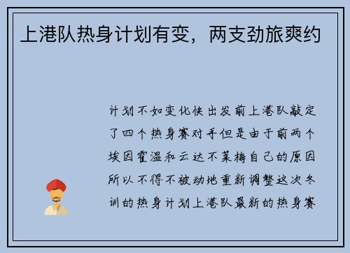 上港队热身计划有变，两支劲旅爽约