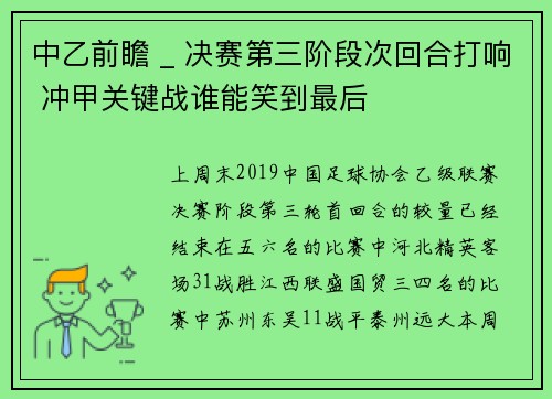 中乙前瞻 _ 决赛第三阶段次回合打响 冲甲关键战谁能笑到最后