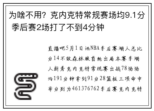 为啥不用？克内克特常规赛场均9.1分 季后赛2场打了不到4分钟