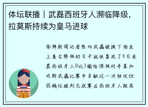 体坛联播｜武磊西班牙人濒临降级，拉莫斯持续为皇马进球