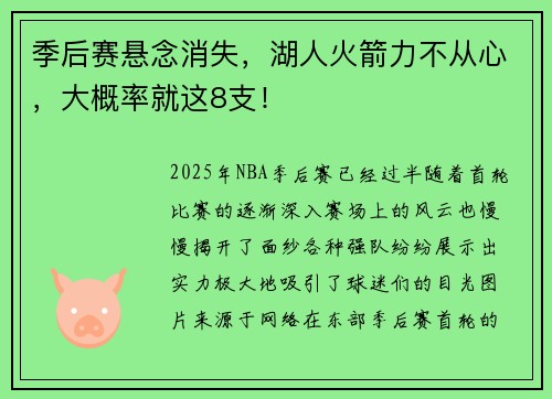 季后赛悬念消失，湖人火箭力不从心，大概率就这8支！