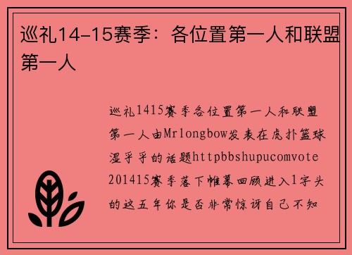巡礼14-15赛季：各位置第一人和联盟第一人