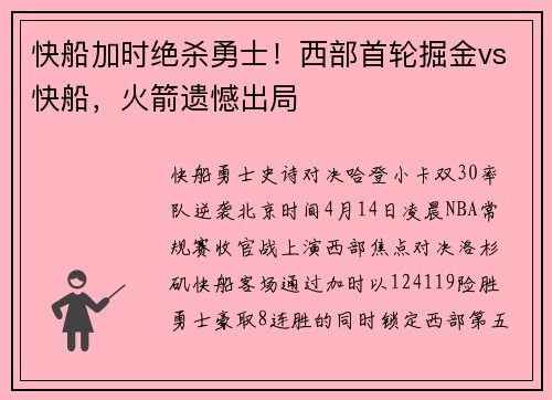 快船加时绝杀勇士！西部首轮掘金vs快船，火箭遗憾出局