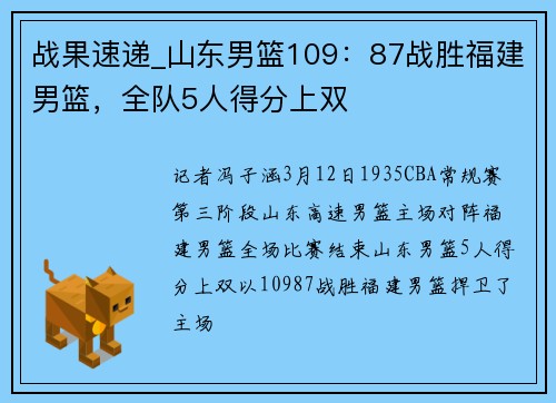 战果速递_山东男篮109：87战胜福建男篮，全队5人得分上双