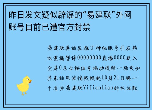 昨日发文疑似辟谣的“易建联”外网账号目前已遭官方封禁