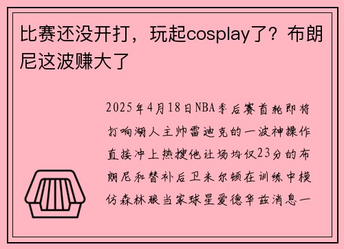比赛还没开打，玩起cosplay了？布朗尼这波赚大了