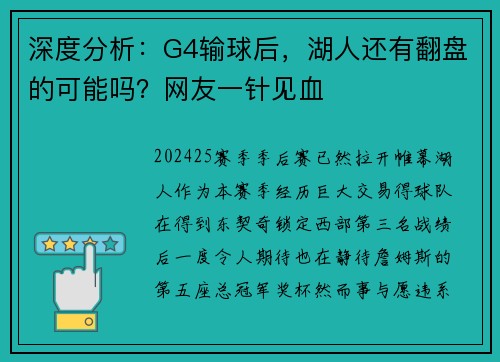 深度分析：G4输球后，湖人还有翻盘的可能吗？网友一针见血