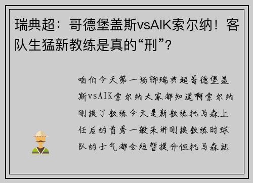 瑞典超：哥德堡盖斯vsAIK索尔纳！客队生猛新教练是真的“刑”？