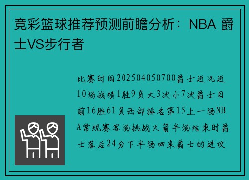竞彩篮球推荐预测前瞻分析：NBA 爵士VS步行者