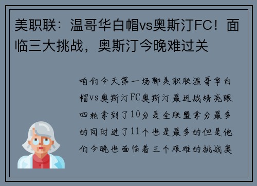 美职联：温哥华白帽vs奥斯汀FC！面临三大挑战，奥斯汀今晚难过关