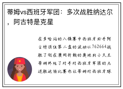 蒂姆vs西班牙军团：多次战胜纳达尔，阿古特是克星