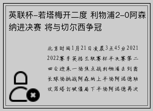 英联杯-若塔梅开二度 利物浦2-0阿森纳进决赛 将与切尔西争冠