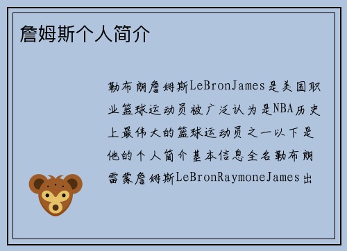 詹姆斯个人简介