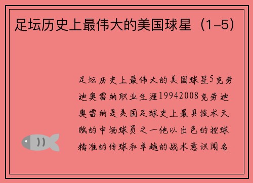 足坛历史上最伟大的美国球星（1-5）