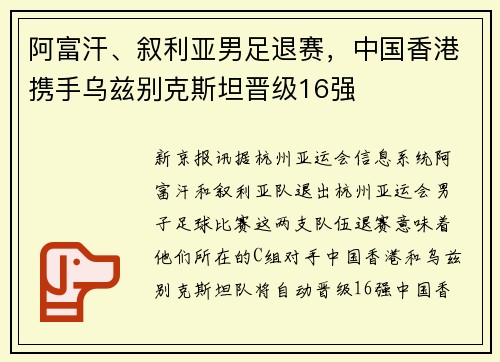 阿富汗、叙利亚男足退赛，中国香港携手乌兹别克斯坦晋级16强