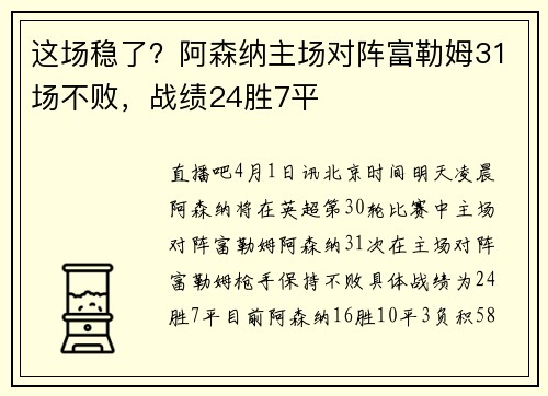 这场稳了？阿森纳主场对阵富勒姆31场不败，战绩24胜7平