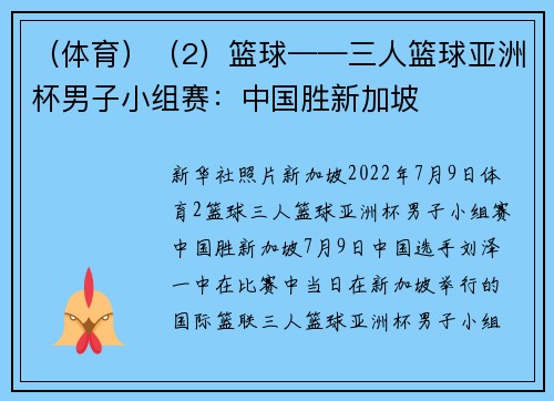 （体育）（2）篮球——三人篮球亚洲杯男子小组赛：中国胜新加坡